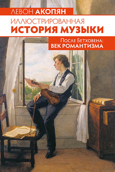 Иллюстрированная история музыки. После Бетховена, Акопян Л., издательство MPI Челябинск