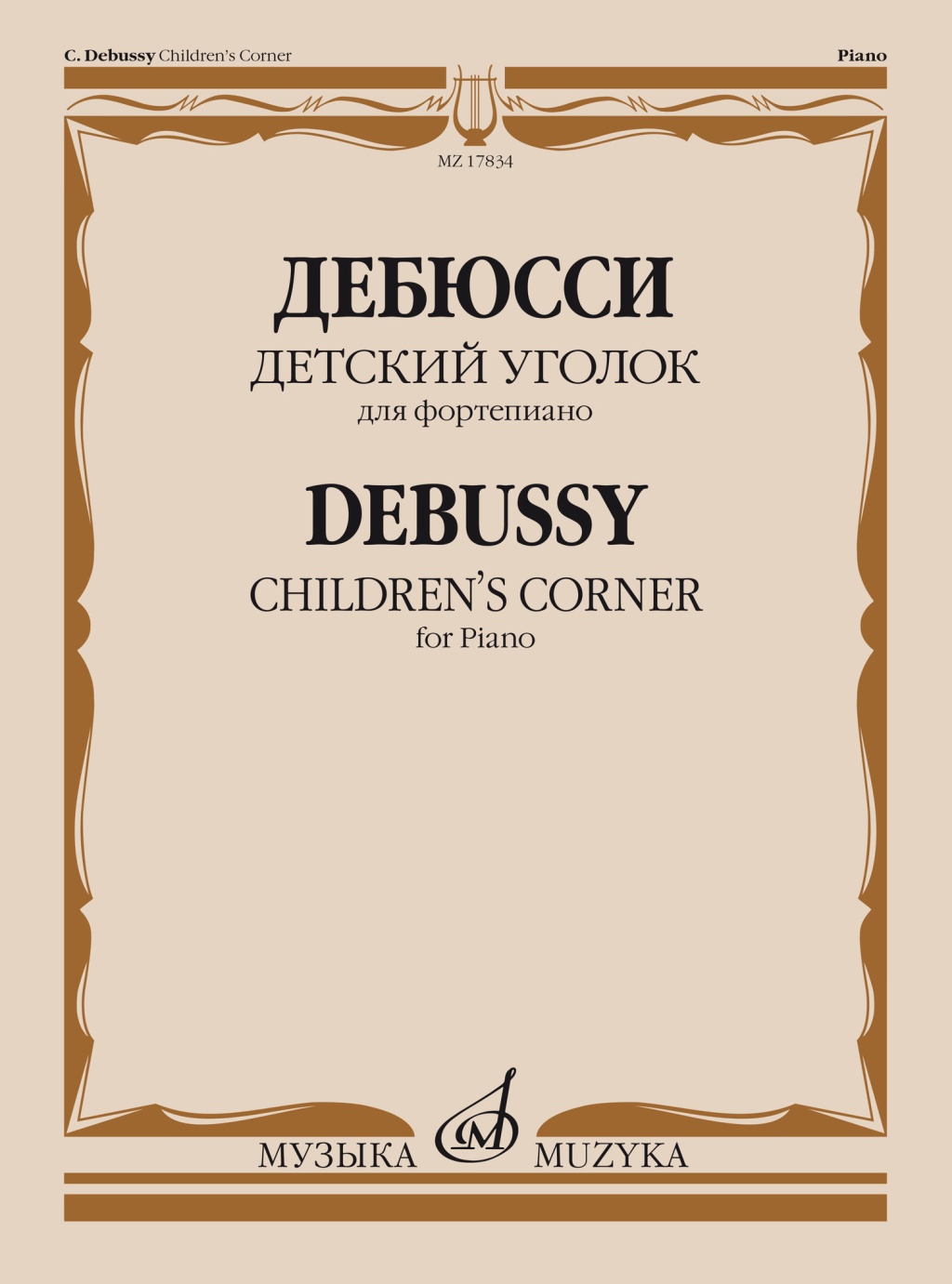 17834МИ Дебюсси К. Детский уголок. Для фортепиано, издательство "Музыка"