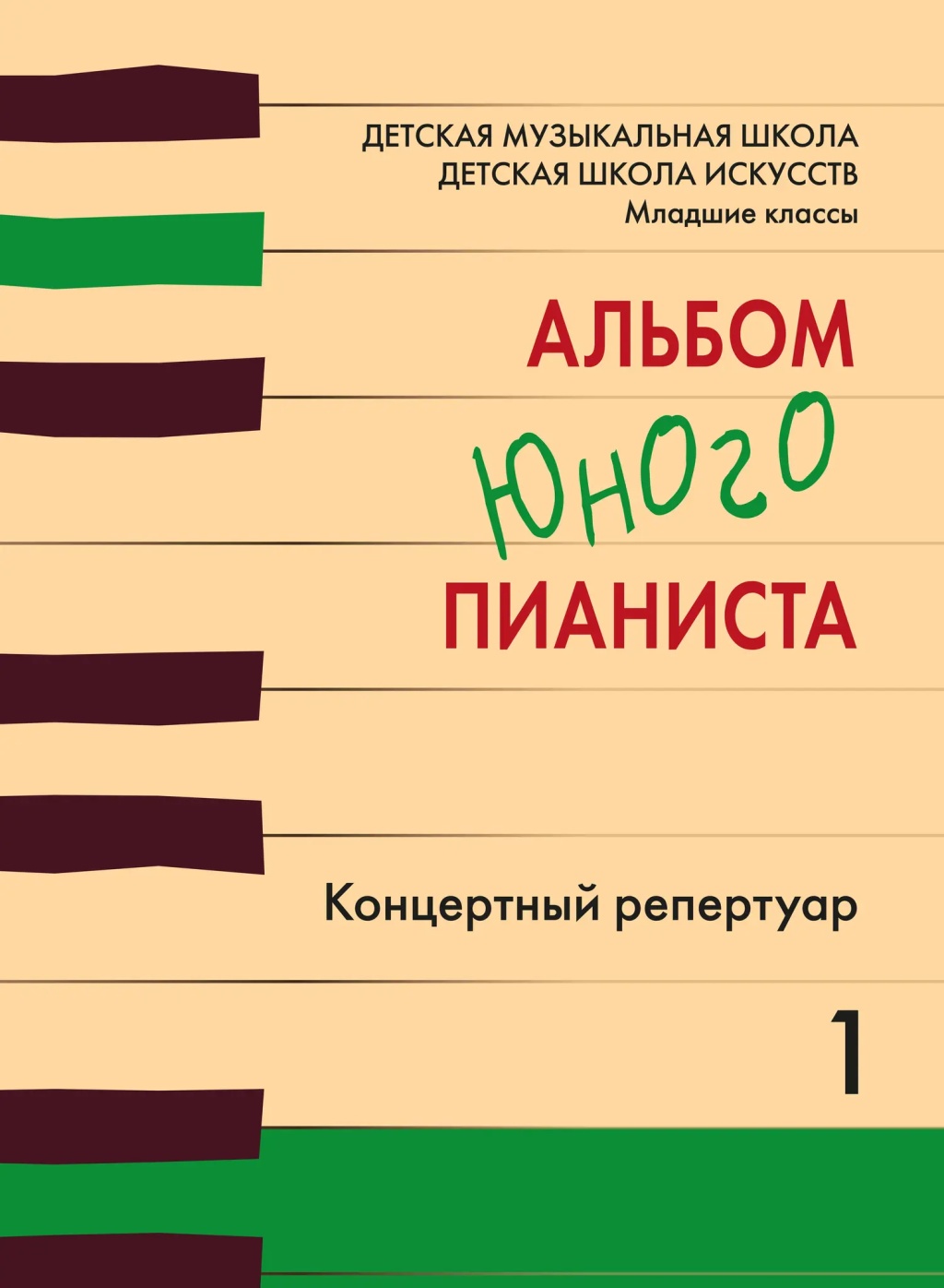 18133МИ Альбом юного пианиста. Концертный репертуар, издательство "Музыка"