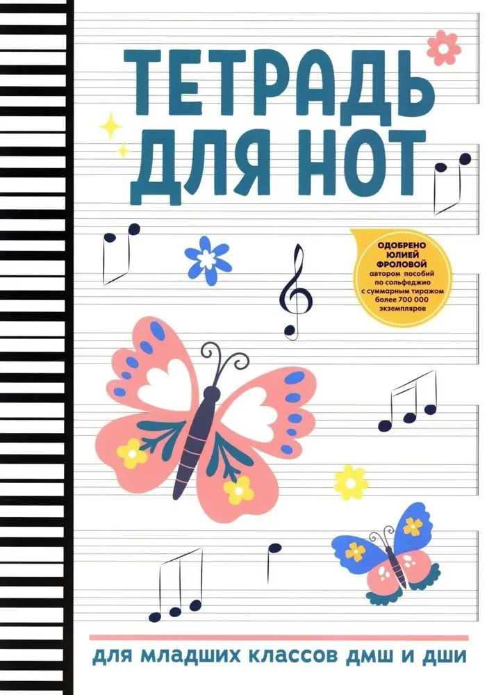Тетрадь для нот для младших классов ДМШ и ДШИ (бабочка), издательство "Феникс" Тетрадь для нот для младших классов ДМШ и ДШИ (бабочка), издательство "Феникс"