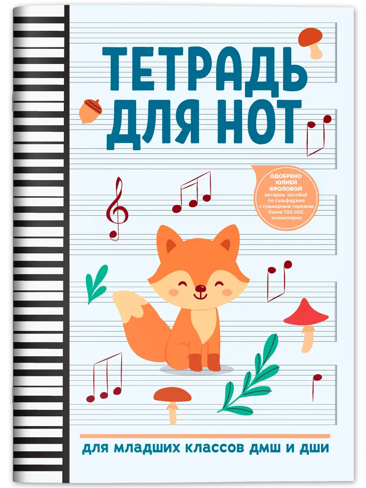 Тетрадь для нот для младших классов ДМШ и ДШИ (лисичка), издательство "Феникс" Тетрадь для нот для младших классов ДМШ и ДШИ (лисичка), издательство "Феникс"