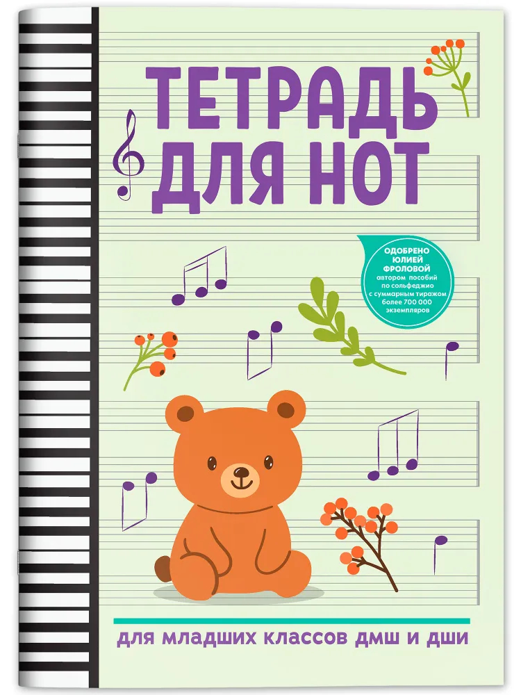Тетрадь для нот для младших классов ДМШ и ДШИ (мишка), издательство "Феникс" Тетрадь для нот для младших классов ДМШ и ДШИ (мишка), издательство "Феникс"