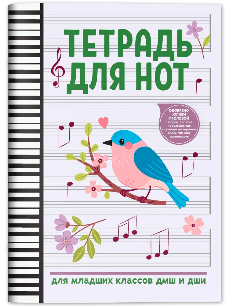 Тетрадь для нот для младших классов ДМШ и ДШИ (снегирь), издательство "Феникс" Тетрадь для нот для младших классов ДМШ и ДШИ (снегирь), издательство "Феникс"