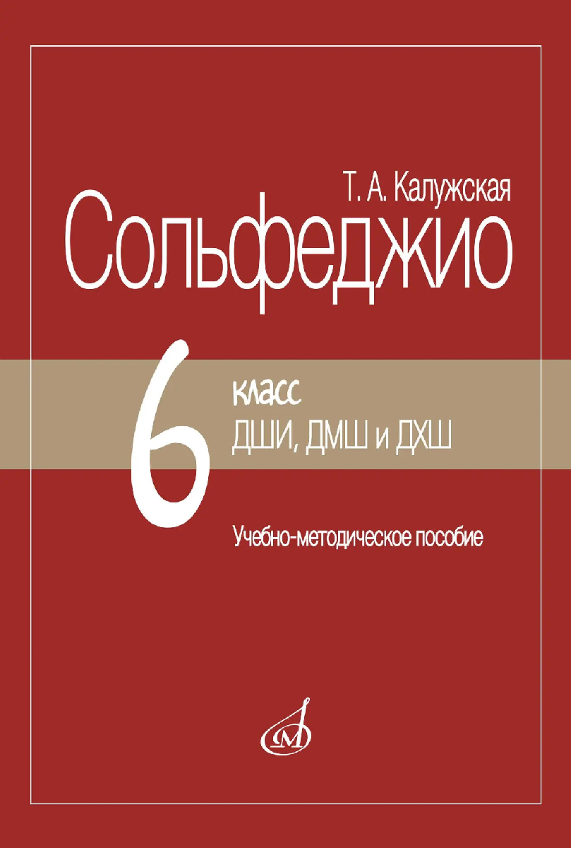 18107МИ Калужская Т. Сольфеджио 6 класс ДШИ, ДМШ. Издание пересмотренное, издательство "Музыка"