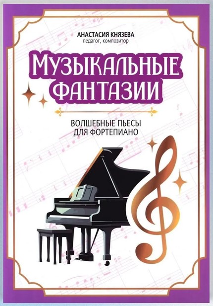 Князева А. Музыкальные фантазии. Волшебные пьесы для фортепиано, издательство "Феникс" Князева А. Музыкальные фантазии. Волшебные пьесы для фортепиано, издательство "Феникс"