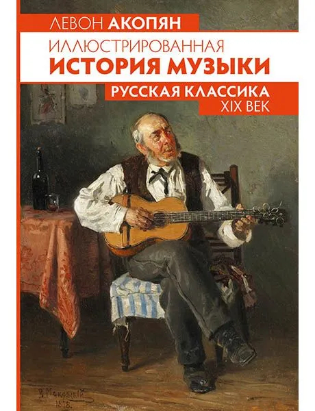 Акопян Л. Иллюстрированная история музыки. Русская классика XIX века, издательство MPI