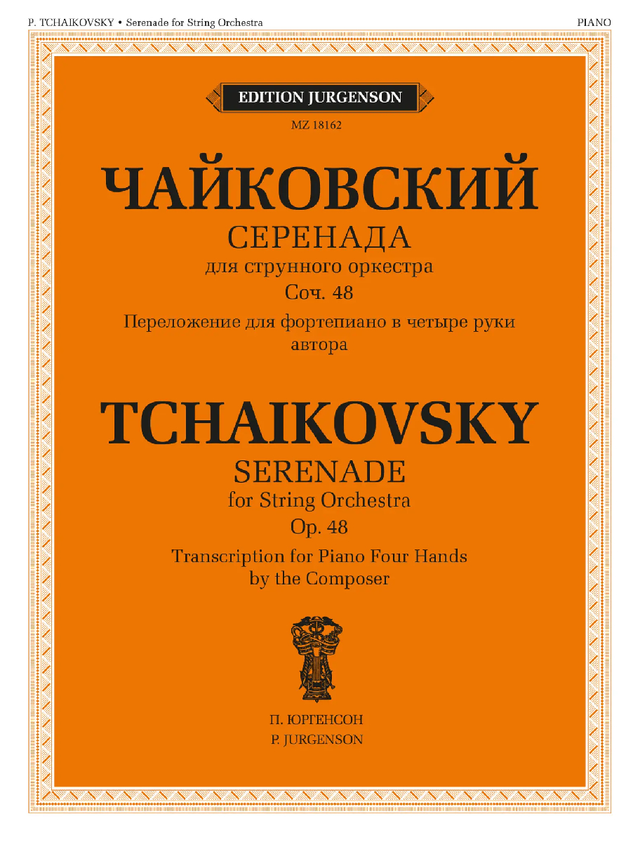 18162МИ Чайковский П. Серенада. Для струнного оркестра. Соч. 48, издательство "Музыка" 18162МИ Чайковский П. Серенада. Для струнного оркестра. Соч. 48, издательство "Музыка"