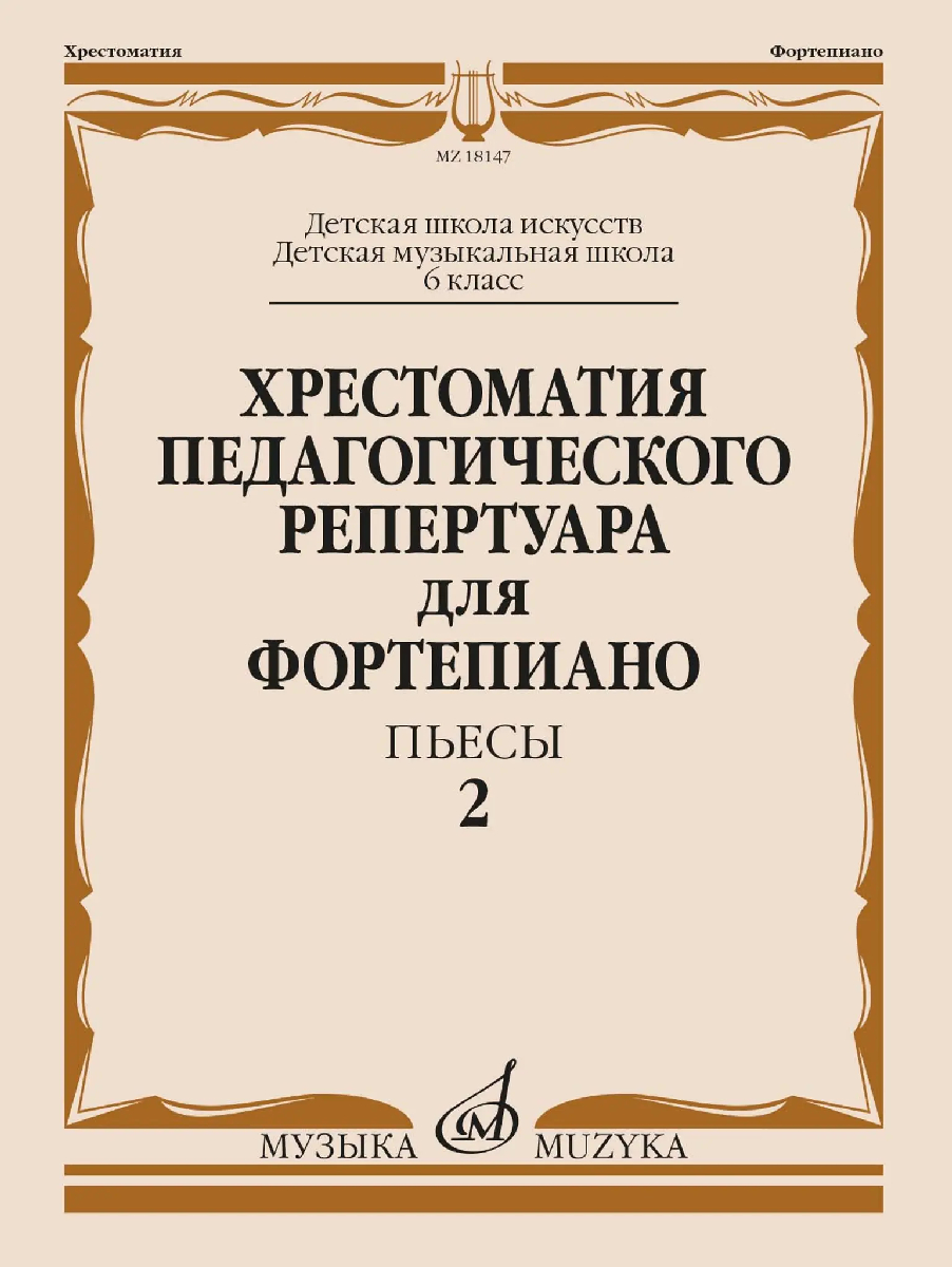 18147МИ Хрестоматия педагогического репертуара для фортепиано. 6 кл. Пьесы 2, издательство "Музыка" 18147МИ Хрестоматия педагогического репертуара для фортепиано. 6 кл. Пьесы 2, издательство "Музыка"