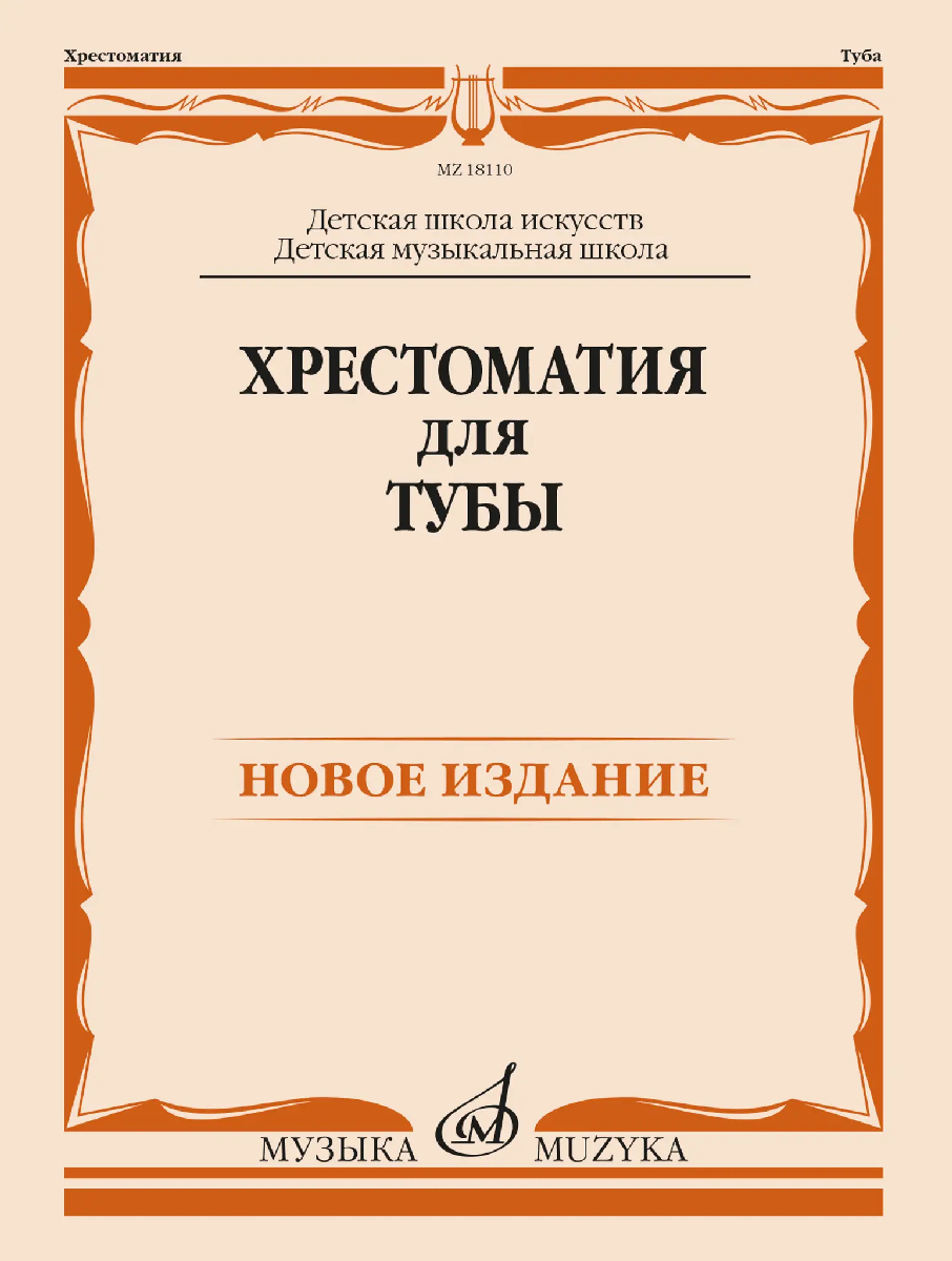 18110МИ Хрестоматия для тубы. ДШИ, ДМШ /составитель Горбенко В.А., издательство "Музыка" 18110МИ Хрестоматия для тубы. ДШИ, ДМШ /составитель Горбенко В.А., издательство "Музыка"