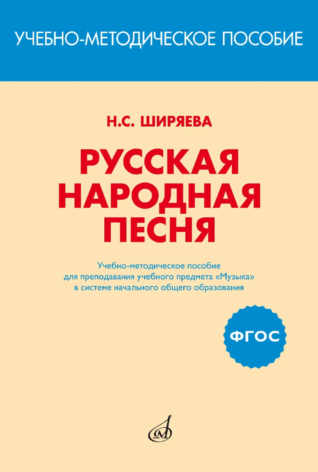 17401МИ Ширяева Н.С. ФГОС: Русская народная песня, издательство "Музыка" 17401МИ Ширяева Н.С. ФГОС: Русская народная песня, издательство "Музыка"