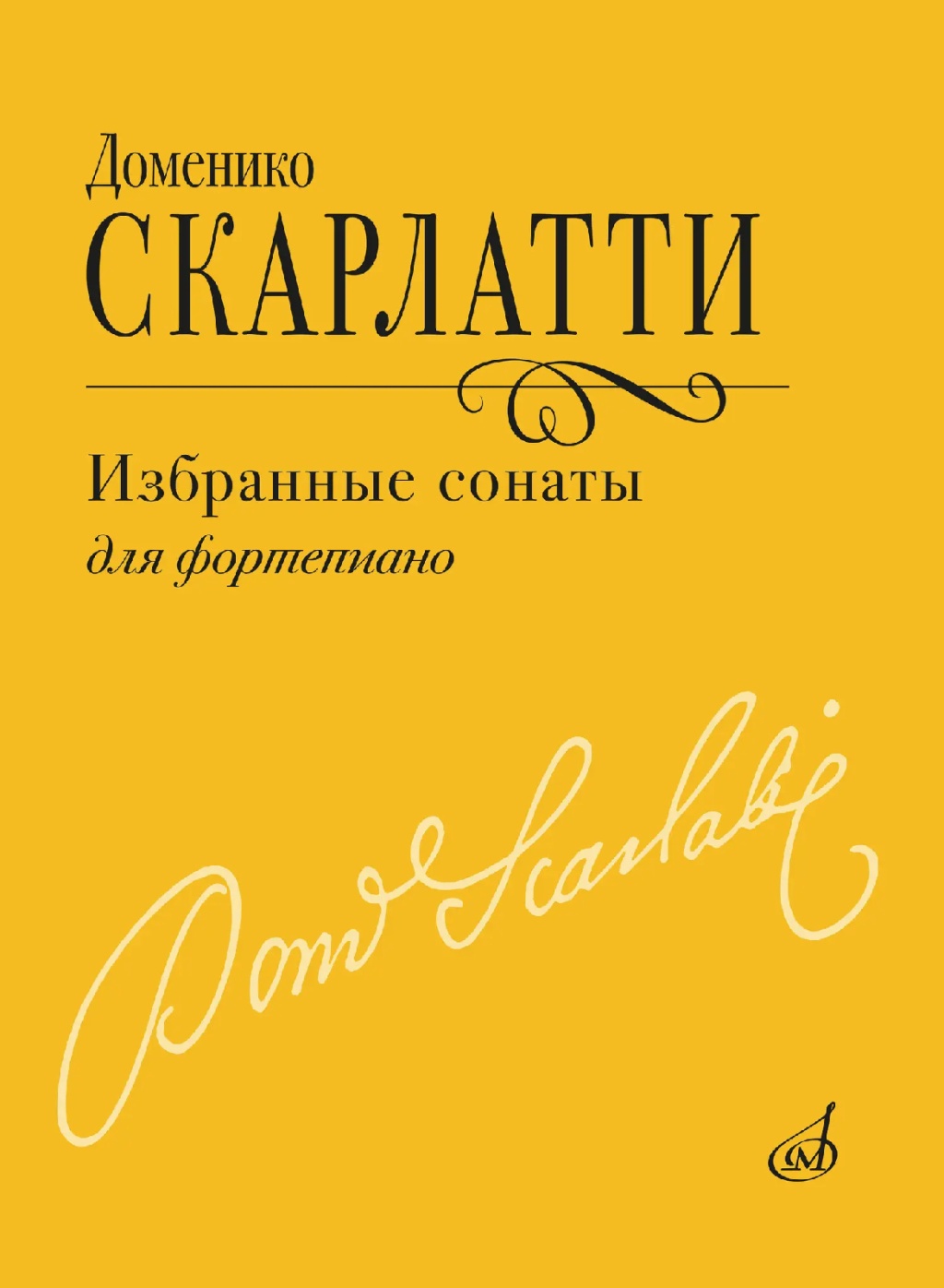 18155МИ Скарлатти Д. Избранные сонаты для фортепиано, издательство "Музыка" 18155МИ Скарлатти Д. Избранные сонаты для фортепиано, издательство "Музыка"