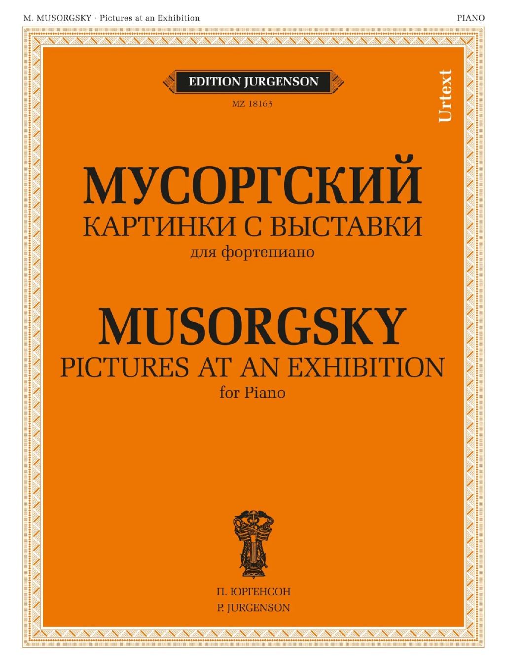 18163МИ Мусоргский М. П. Картинки с выставки. Для фортепиано. Уртекст, издательство "Музыка" 18163МИ Мусоргский М. П. Картинки с выставки. Для фортепиано. Уртекст, издательство "Музыка"