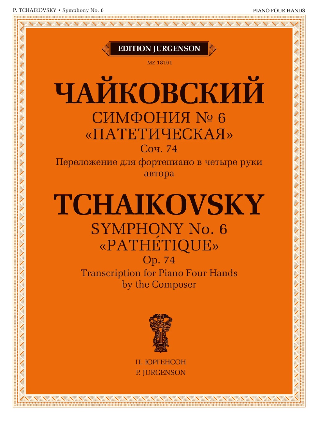 18161МИ Чайковский П. Симфония No 6 "Патетическая". Для фортепиано в 4 руки, издательство "Музыка" 18161МИ Чайковский П. Симфония No 6 "Патетическая". Для фортепиано в 4 руки, издательство "Музыка"