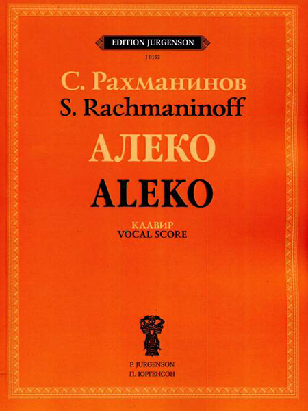 J0153 Рахманинов С.В. Алеко. Опера в одном действии. Клавир, издательство "П. Юргенсон" J0153 Рахманинов С.В. Алеко. Опера в одном действии. Клавир, издательство "П. Юргенсон"