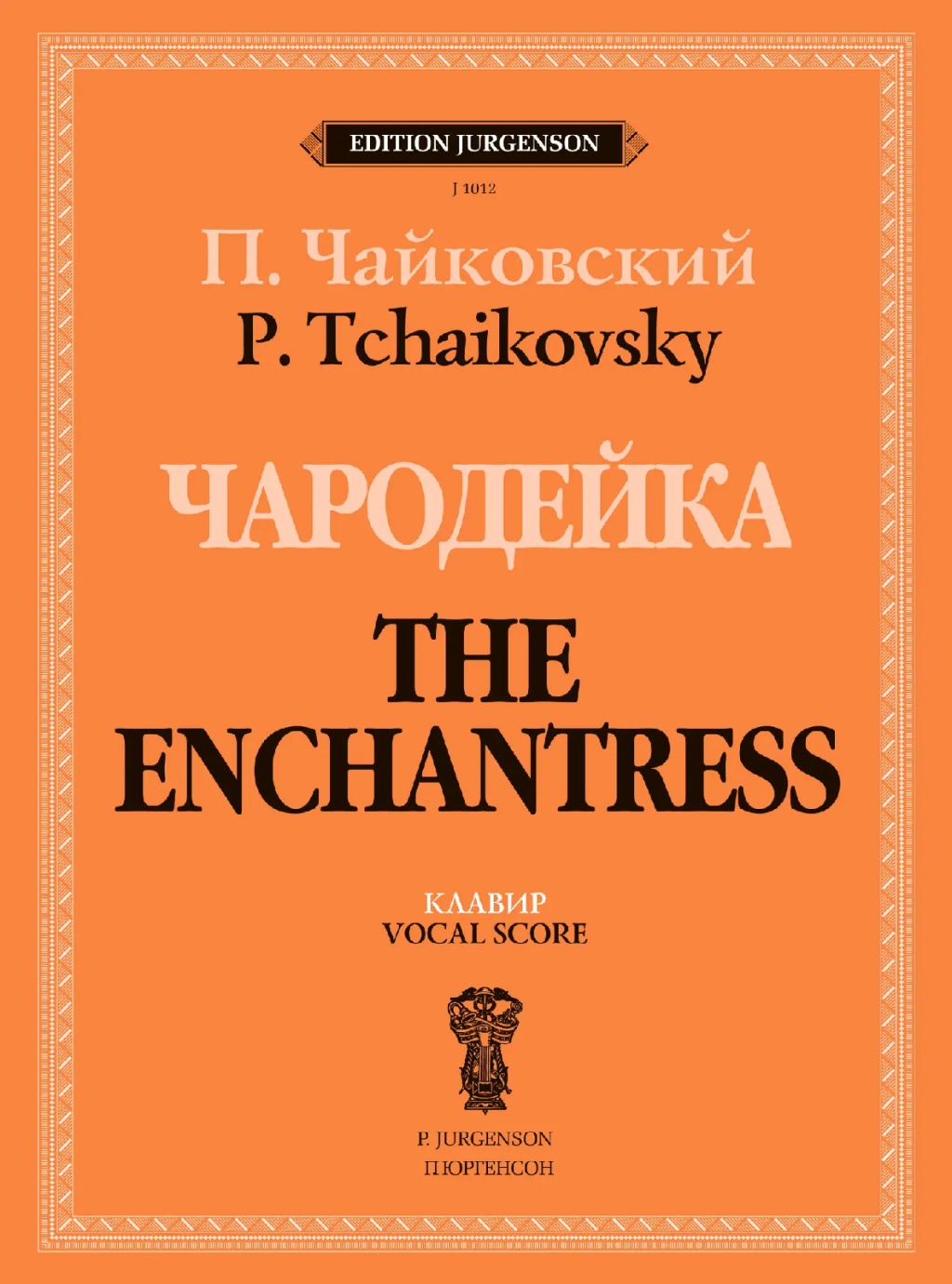 J1012 Чайковский П. Чародейка. Клавир, издательство "П. Юргенсон" J1012 Чайковский П. Чародейка. Клавир, издательство "П. Юргенсон"