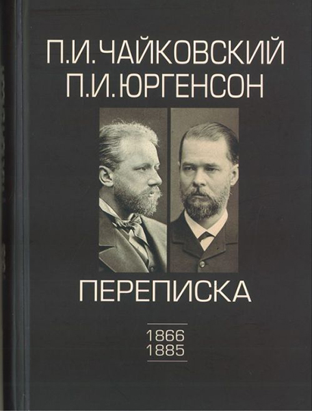 100148ИЮ Чайковский П.И., Юргенсон П.И. Переписка в 2-х томах-Том 1: 1866-1885, издат. "П. Юргенсон" 100148ИЮ Чайковский П.И., Юргенсон П.И. Переписка в 2-х томах-Том 1: 1866-1885, издат. "П. Юргенсон"