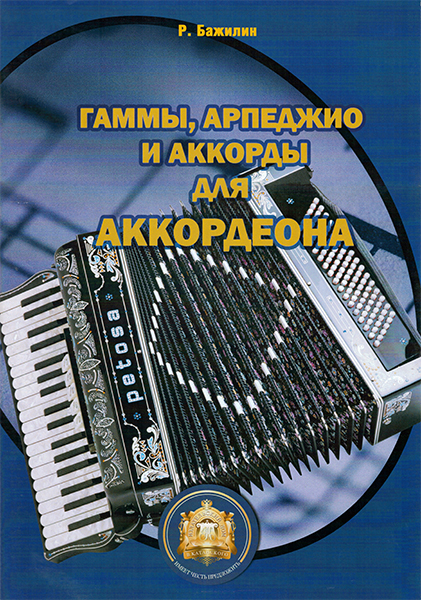 5-94388-016-X Гаммы. Арпеджио и аккорды для аккордеона, Издательский дом В.Катанского