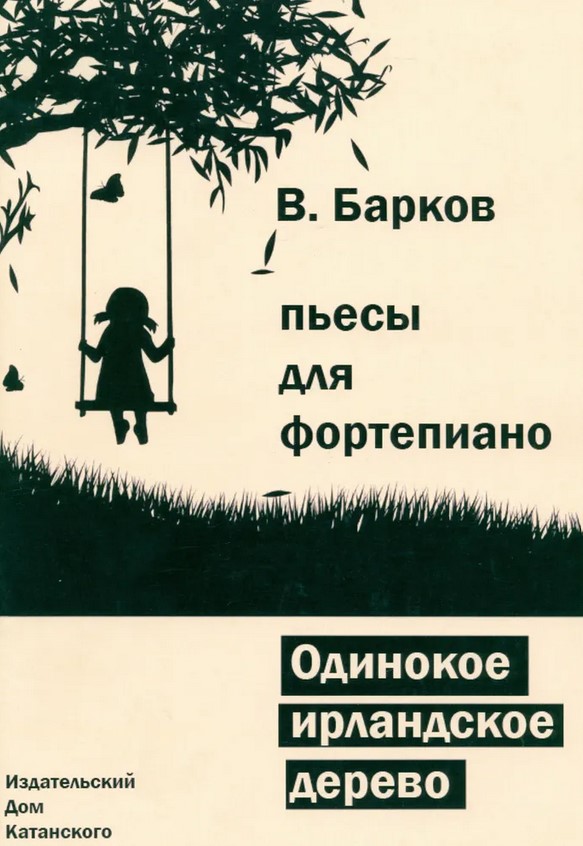 5-94388-126-3 Барков В. Одинокое ирландское дерево, Издательский дом В.Катанского