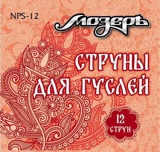NPS-12 Комплект струн для гуслей 12 струн, Мозеръ NPS-12 Комплект струн для гуслей 12 струн, Мозеръ