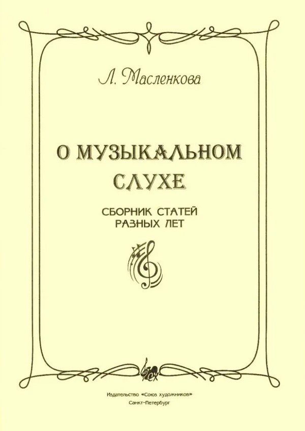 Масленкова Л. О музыкальном слухе, издательство "Союз художников"