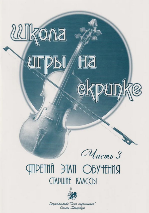 Баганц А. Школа игры на скрипке. Часть 3, издательство "Союз художников"