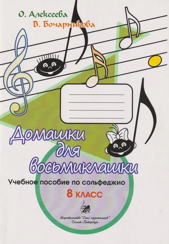 Алексеева О., Бочарникова В. Домашки. 8 класс, издательство "Союз художников"