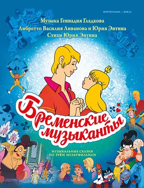 Бременские музыканты. Песни и музыка из трёх мультфильмов, издательство MPI