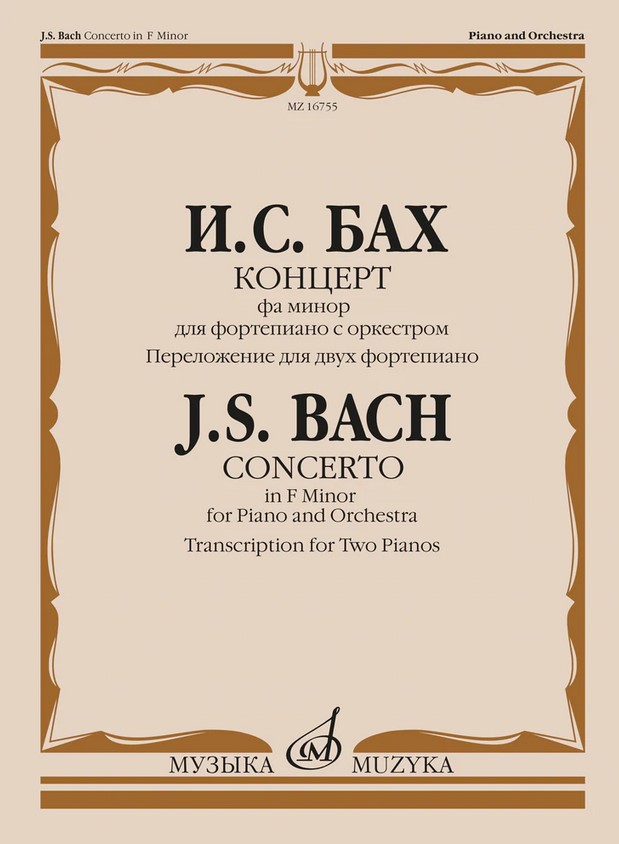 18033МИ Бах И.С. Концерт фа минор для фортепиано с оркестром. Для 2 фортепиано, издат. "Музыка"