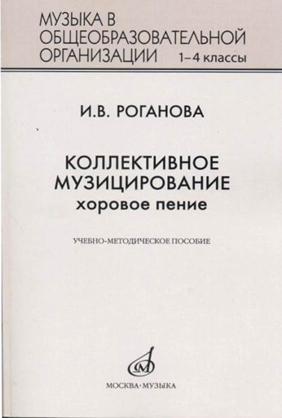17295МИ Роганова И.В. Коллективное музицирование. Хоровое пение, издательство "Музыка"