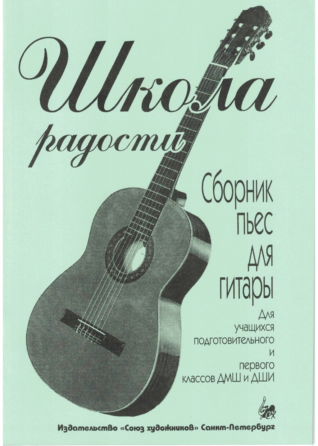 Иванова Л. Школа радости. Сборник пьес для гитары, издательство "Союз художников" Иванова Л. Школа радости. Сборник пьес для гитары, издательство "Союз художников"
